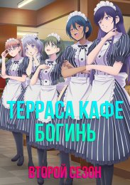 Терраса кафе богинь, Сезон 2 (2024) 1080 HD