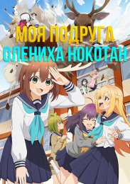 Моя подруга — олениха, Нокотан (2024) 1080 HD