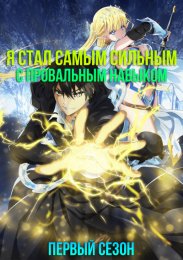 Я стал самым сильным с провальным навыком «ненормальное состояние», я разрушу всё, Сезон 1 (2024) 1080 HD