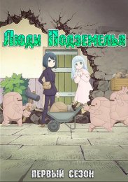Люди подземелья, Сезон 1 (2024) 1080 HD