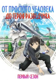 От простого человека до героя-разведчика, Сезон 1 (2024) 1080 HD