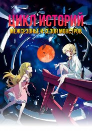Цикл историй: Межсезонье и сезон монстров (2024) 1080 HD