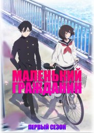 Маленький гражданин, Сезон 1 (2024) 1080 HD