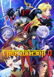 Грендайзер U (2024) 1080 HD
