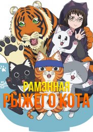 Рамэнная рыжего кота (2024) 1080 HD