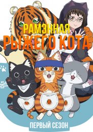 Рамэнная рыжего кота, Сезон 1 (2024) 1080 HD