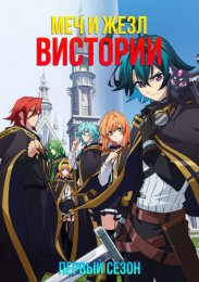 Меч и жезл Вистории, Сезон 1 (2024) 1080 HD