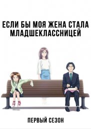Если бы моя жена стала младшеклассницей, Сезон 1 (2024) 1080 HD