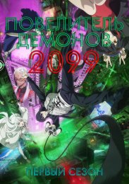 Повелитель демонов 2099, Сезон 1 (2024) 1080 HD