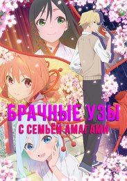 Брачные узы с семьёй Амагами (2024) 1080 HD