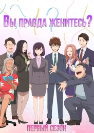 Вы правда женитесь?, Сезон 1 (2024) 1080 HD
