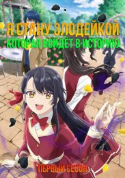 Я стану злодейкой, которая войдёт в историю, Сезон 1 (2024) 1080 HD
