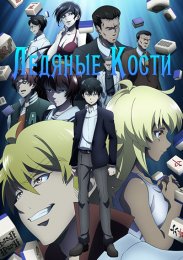 Ледяные кости (2024) 1080 HD