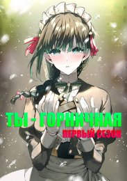 Ты — горничная, Сезон 1 (2024) 1080 HD