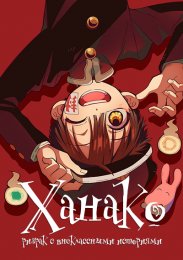 Ханако, призрак с внеклассными историями (2023) 1080 HD