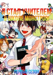 Я стал учителем в школе монстров!, Сезон 1 (2024) 1080 HD