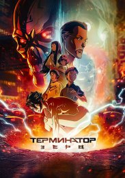 Терминатор: Зеро (2024) 1080 HD