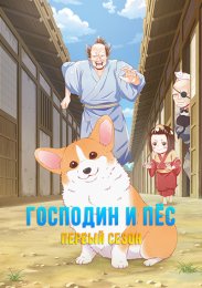 Господин и пёс, Сезон 1 (2024) 1080