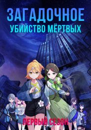 Загадочное убийство мёртвых, Сезон 1