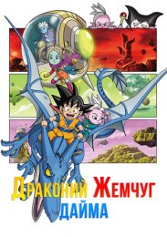 Драконий жемчуг Дайма