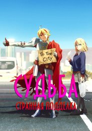 Судьба: Странная подделка