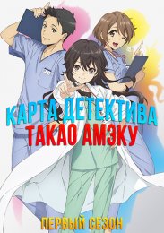 Карта детектива Такао Амэку, Сезон 1