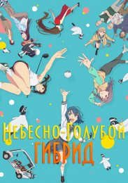 Небесно-голубой гибрид
