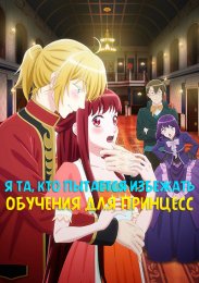 Я та, кто пытается избежать обучения для принцесс
