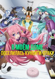 Почему-то в моём доме поселилась куноити-отаку