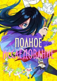 Полное исследование