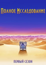 Полное исследование, Сезон 1