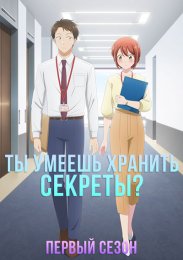 Ты умеешь хранить секреты?, Сезон 1