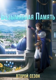 Безымянная память, Сезон 2