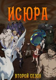 Исюра, Сезон 2