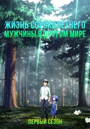 Жизнь сорокалетнего мужчины в другом мире, Сезон 1