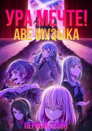 Ура мечте! Аве музыка, Сезон 1
