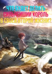 Что будет делать сильнейший король в своей второй жизни?