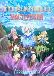 Непонятый владелец мастерской, Сезон 1