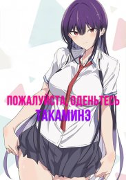 Пожалуйста, оденьтесь, Такаминэ
