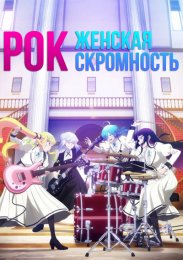 Рок — женская скромность