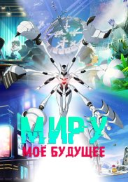 Миру: Моё будущее
