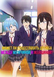 Может ли существовать дружба между мужчиной и женщиной? (Нет, это не так!)