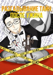 Разгадывание тайн после ужина