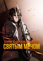 Старик из деревни становится Святым мечом