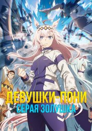 Девушки-пони: Серая Золушка