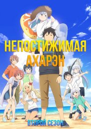 Непостижимая Ахарэн, Сезон 2