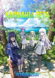 Карманы лета, Сезон 1