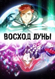 Восход Луны