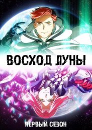 Восход Луны, Сезон 1