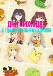 Дни проходят, а еда по-прежнему хороша